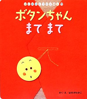 ボタンちゃんまてまて はじめましてのえほんVol.7-11