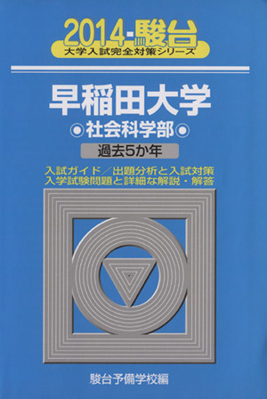 早稲田大学 社会科学部(2014) 過去5か年 駿台大学入試完全対策シリーズ