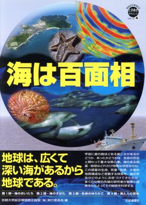 海は百面相 地球は、広くて深い海があるから地球である。 WAKUWAKUときめきサイエンスシリーズ4