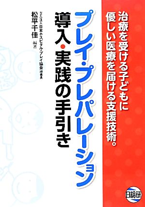 プレイ・プレパレーション導入・実践の手引き