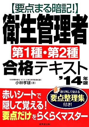 要点まる暗記！衛生管理者第1種・第2種合格テキスト('14年版)