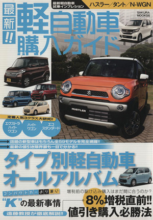 最新！軽自動車購入ガイド(2014) SAKURA MOOK56