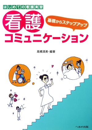 はじめての看護実習基礎からステップアップ 看護コミュニケーション