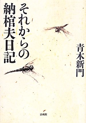 それからの納棺夫日記