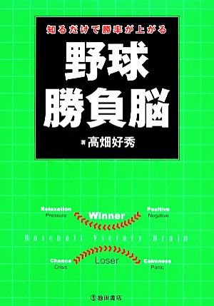 野球勝負脳 知るだけで勝率が上がる