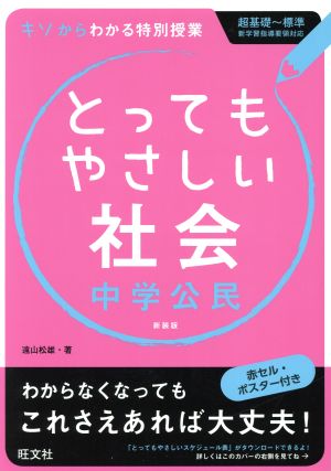 とってもやさしい社会 中学公民 新装版