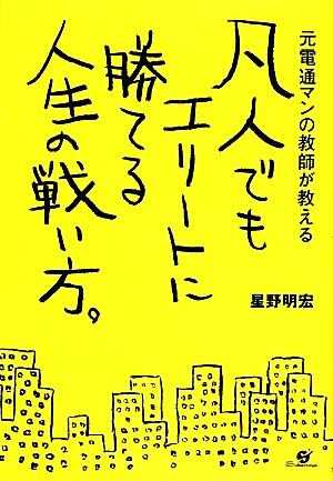 凡人でもエリートに勝てる人生の戦い方。 元電通マンの教師が教える