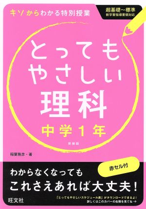 とってもやさしい理科 中学1年 新装版 キソからわかる特別授業 超基礎～標準