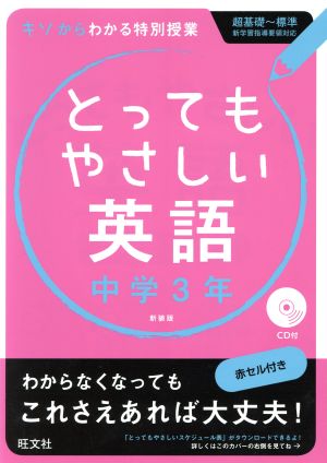 とってもやさしい英語 中学3年 新装版