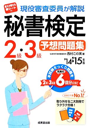 現役審査委員が解説 秘書検定2級・3級予想問題集('14→'15年版)