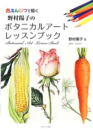 野村陽子のボタニカルアートレッスンブック 色えんぴつで描く