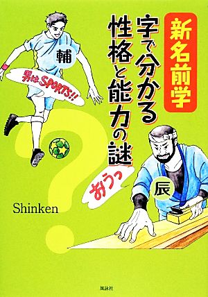 新名前学 字で分かる性格と能力の謎