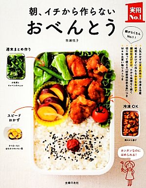 朝、イチから作らないおべんとう 実用No.1シリーズ