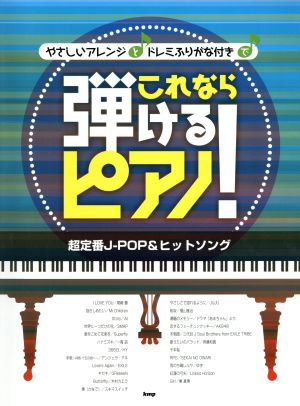 やさしいアレンジとドレミふりがな付きで これなら弾けるピアノ！ 超定番J-POP&ヒットソング