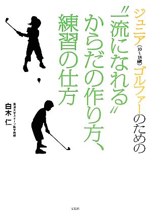 ジュニアゴルファーのための“一流になれる