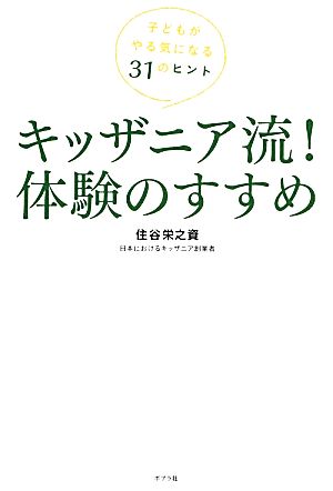 キッザニア流！体験のすすめ 子どもがやる気になる31のヒント