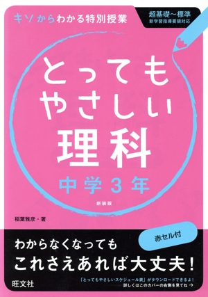 とってもやさしい理科 中学3年 新装版 キソからわかる特別授業 超基礎～標準