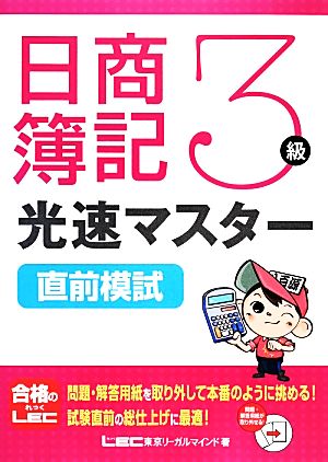 日商簿記3級光速マスター直前模試