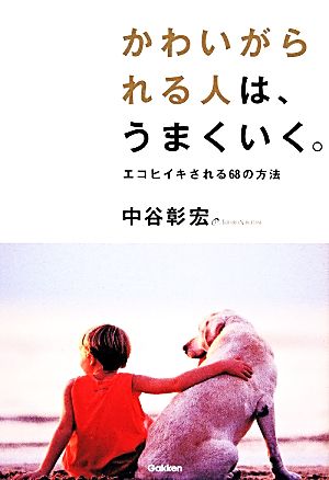 かわいがられる人は、うまくいく。エコヒイキされる68の方法