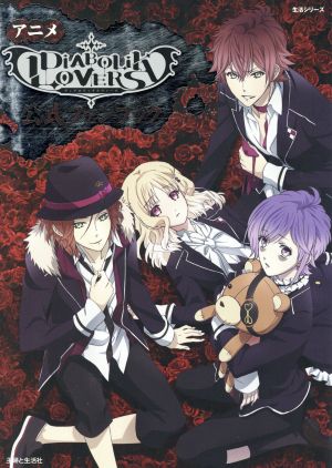 アニメ「DIABOLIK LOVERS」公式ファンブック 生活シリーズ