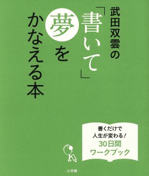 武田双雲の「書いて」夢をかなえる本 書くだけで人生が変わる！30日間ワークブック LADY BIRD小学館実用シリーズ