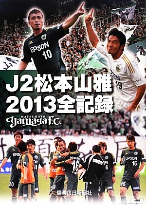 J2松本山雅2013全記録