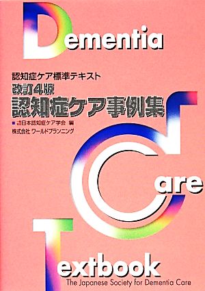 認知症ケア事例集 認知症ケア標準テキスト