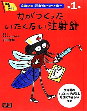 科学のお話『超』能力をもつ生き物たち(1) カがつくったいたくない注射針