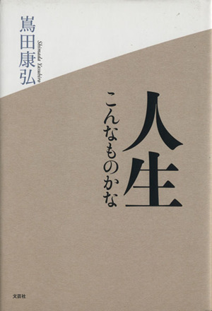 人生こんなものかな