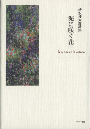 清沢桂太郎詩集 泥に咲く花