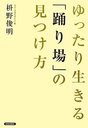 ゆったり生きる「踊り場」の見つけ方