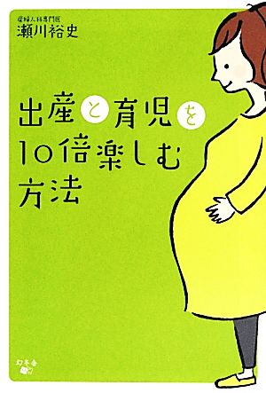 出産と育児を10倍楽しむ方法