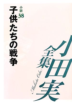 小田実全集 小説(38) 子供たちの戦争