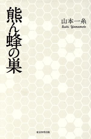 熊ん蜂の巣 篁シリーズ