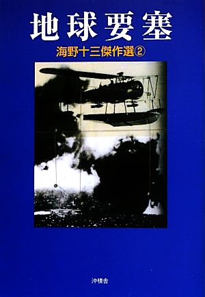 海野十三傑作選(2) 地球要塞