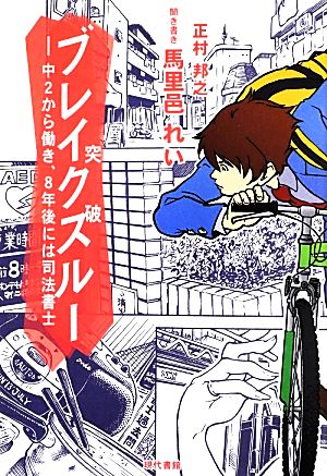 ブレイクスルー 中2から働き、8年後には司法書士