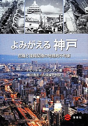 よみがえる神戸危機と復興契機の地理的不均衡