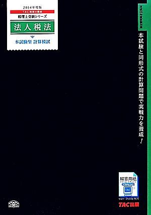 法人税法本試験型計算模試(2014年度版) 税理士受験シリーズ