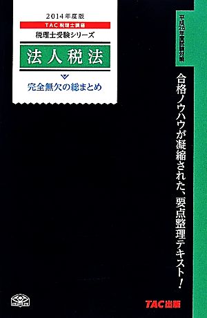 法人税法完全無欠の総まとめ(2014年度版) 税理士受験シリーズ