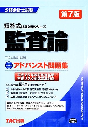 公認会計士試験 アドバンスト問題集 監査論 短答式試験対策シリーズ