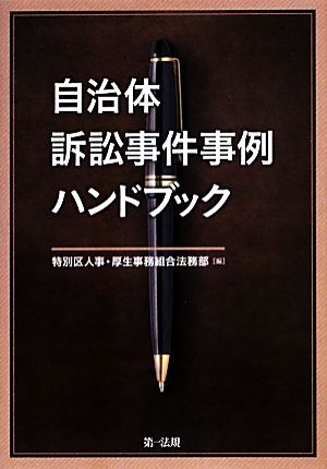 自治体訴訟事件事例ハンドブック