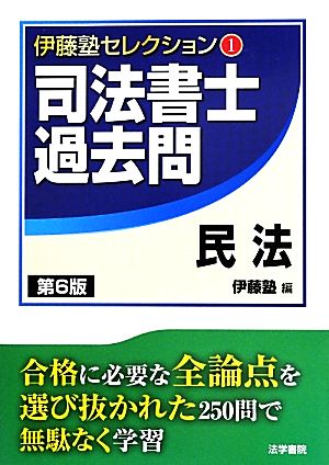 司法書士過去問 民法  第6版 伊藤塾セレクション1