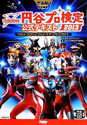 円谷プロ検定2013公式テキスト ウルトラQからウルトラマンギンガまで