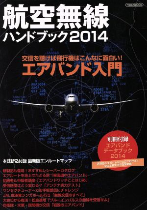 航空無線ハンドブック(2014)イカロスMOOK
