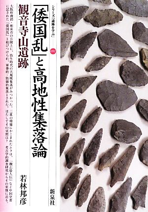 「倭国乱」と高地性集落論 観音寺山遺跡 シリーズ「遺跡を学ぶ」091