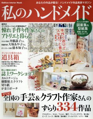 私のハンドメイド 全国の手芸&クラフト作家さんのずらり334作品 Gakken Interior Mook