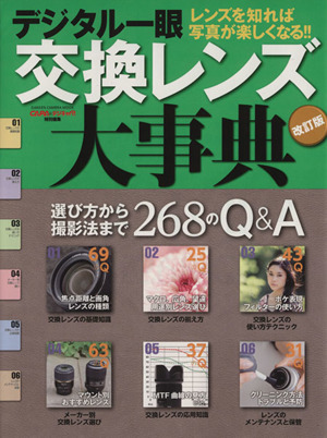 デジタル一眼交換レンズ大事典 改訂版 レンズを知れば写真が楽しくなる!! GAKKEN CAMERA MOOK