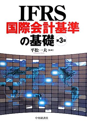 IFRS国際会計基準の基礎