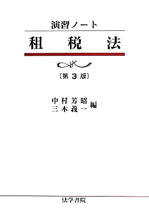 演習ノート租税法 中古本・書籍 | ブックオフ公式オンラインストア