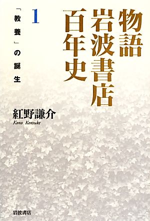 物語 岩波書店百年史(1)「教養」の誕生